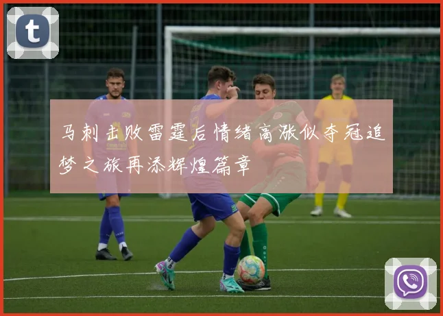 马刺击败雷霆后情绪高涨似夺冠追梦之旅再添辉煌篇章
