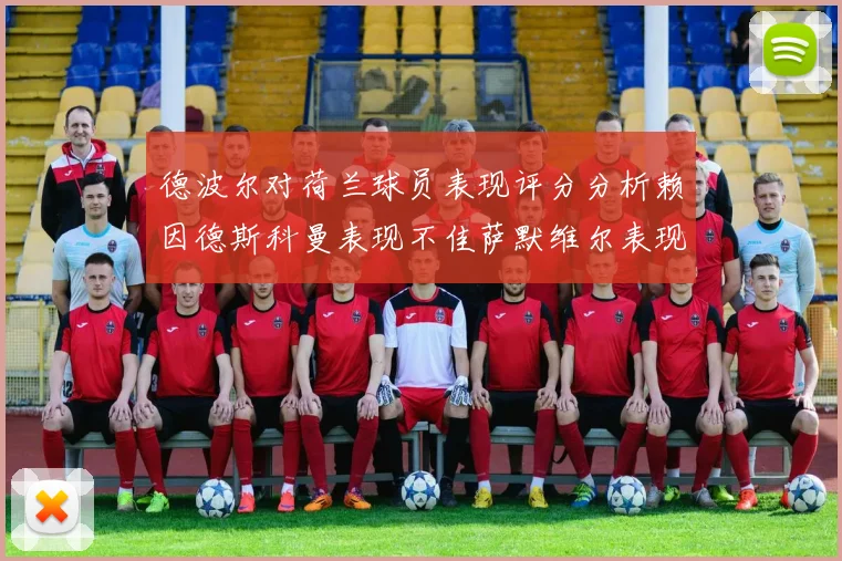 德波尔对荷兰球员表现评分分析赖因德斯科曼表现不佳萨默维尔表现出色