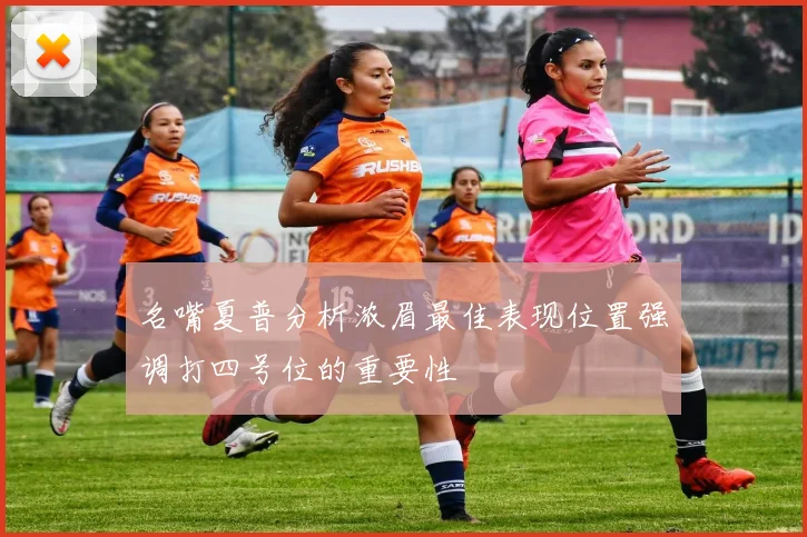 名嘴夏普分析浓眉最佳表现位置强调打四号位的重要性