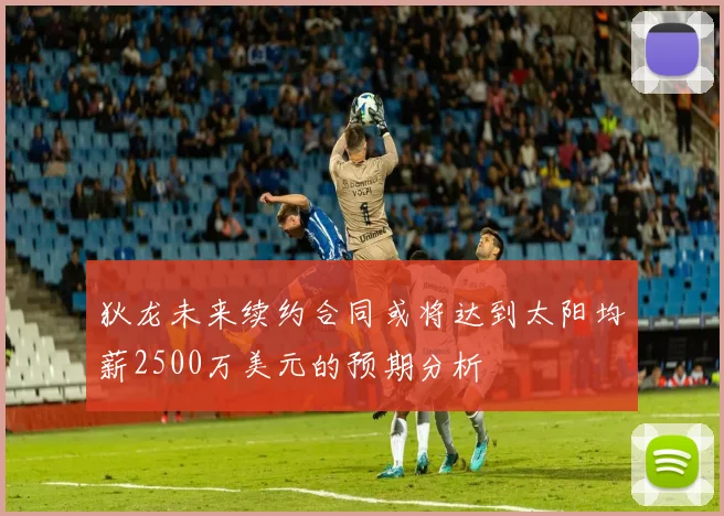 狄龙未来续约合同或将达到太阳均薪2500万美元的预期分析