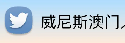 威尼斯澳门人官网 Logo